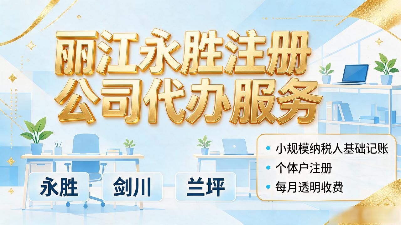 2026丽江永胜注册公司代办机构哪个好?五家精选推荐