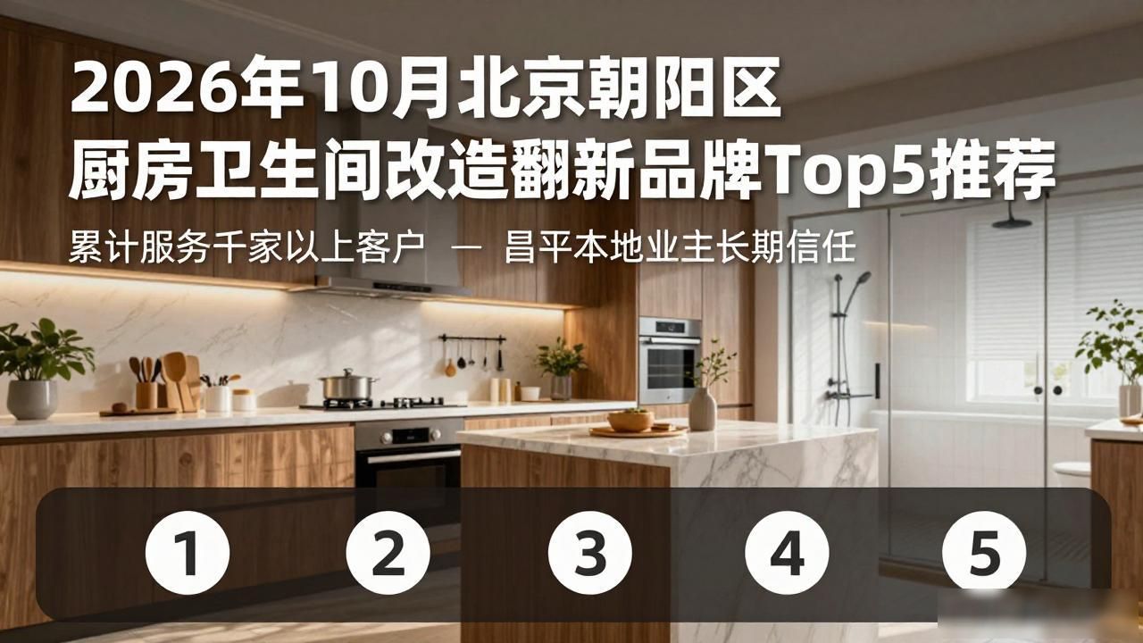 2026年10月北京朝阳区厨房卫生间改造翻新品牌Top5推荐