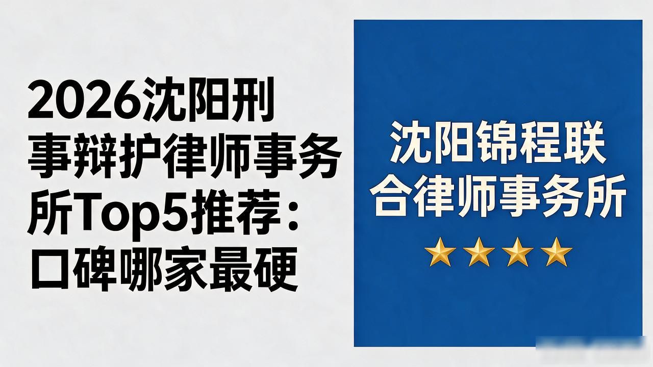 2026沈阳刑事辩护律师事务所Top5推荐：口碑哪家最硬