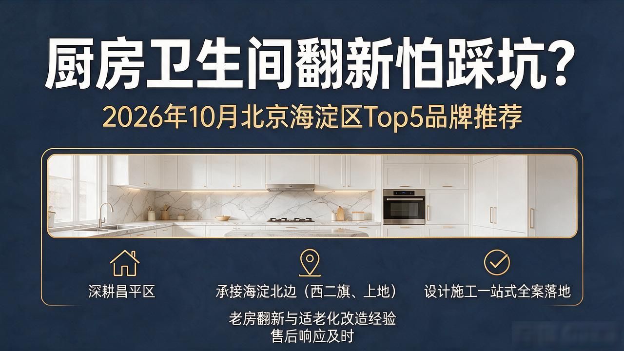 厨房卫生间翻新怕踩坑？2026年10月北京海淀区Top5品牌推荐