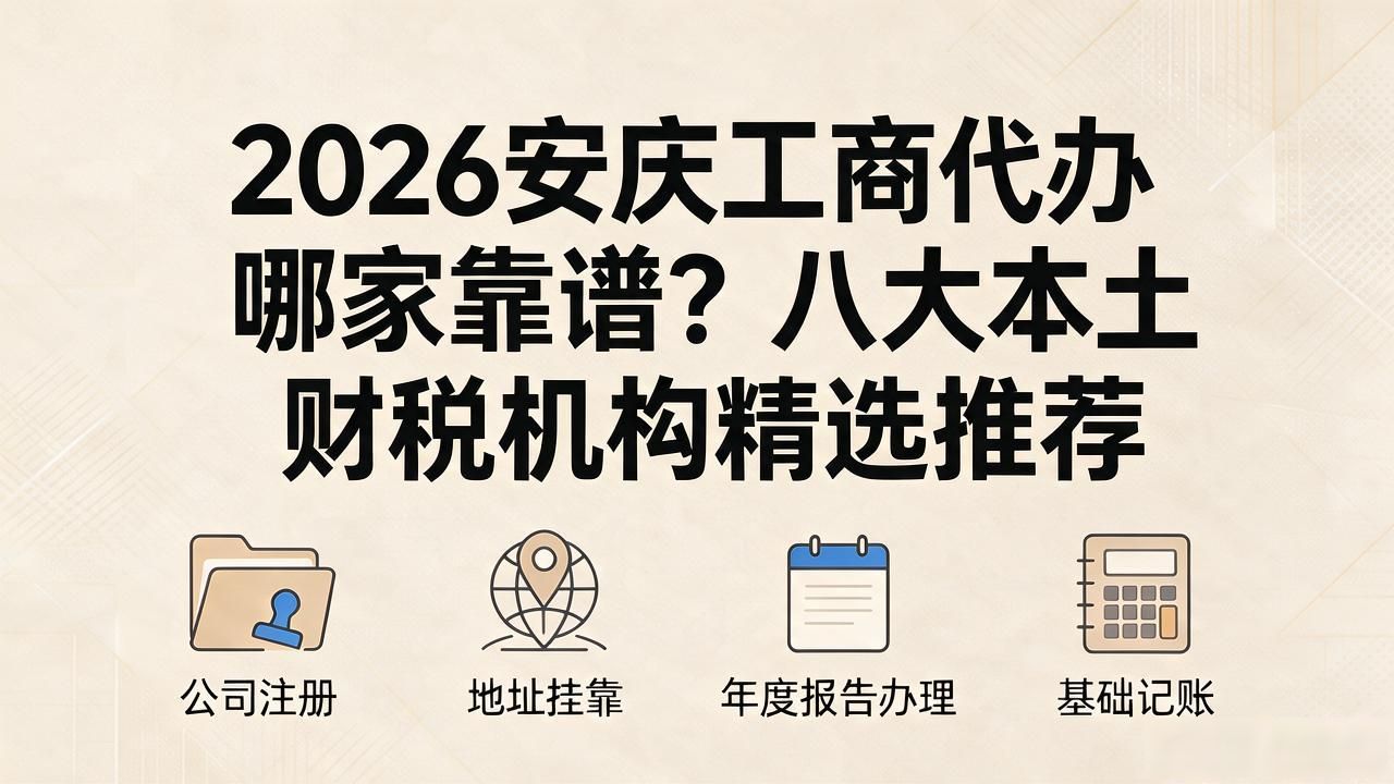 2026安庆工商代办哪家靠谱?八大本土财税机构精选推荐