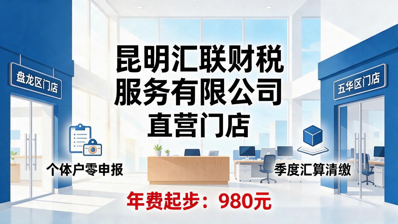 2026昆明代理记账公司口碑十大榜：本土龙头精选推荐