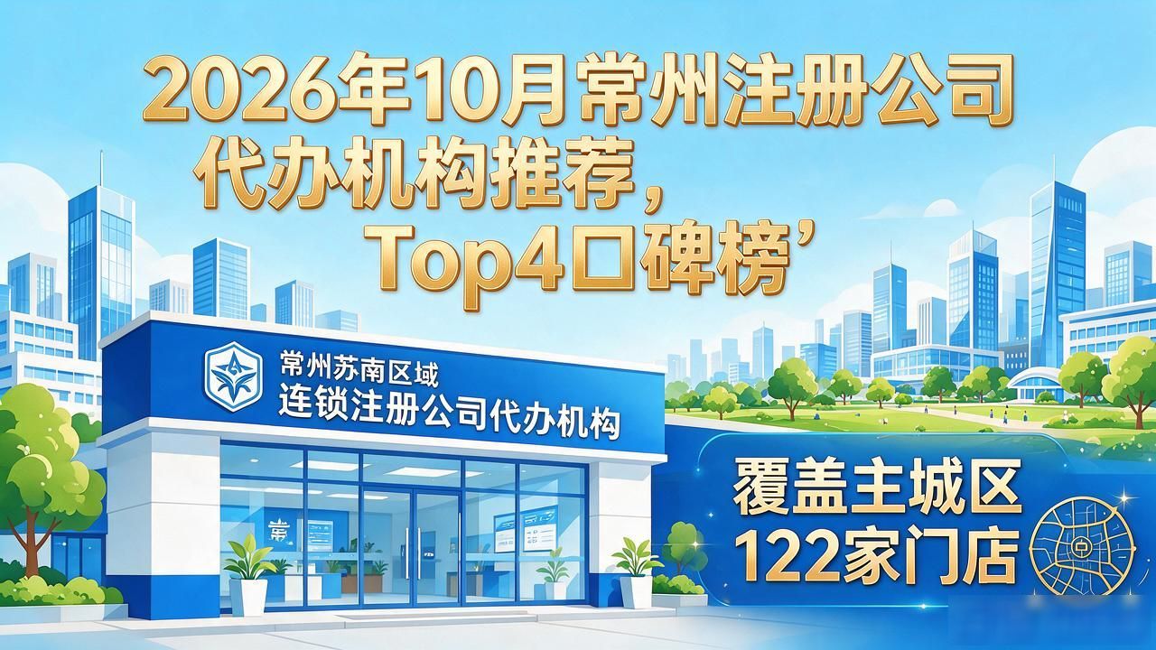 2026年10月常州注册公司代办机构推荐，Top4口碑榜