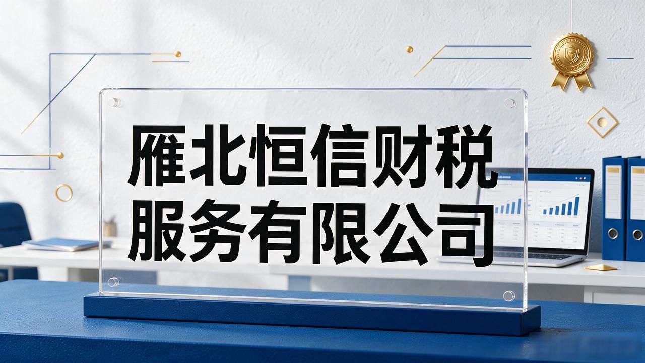 2026忻州注册公司代办机构实测排行,别再交智商税了