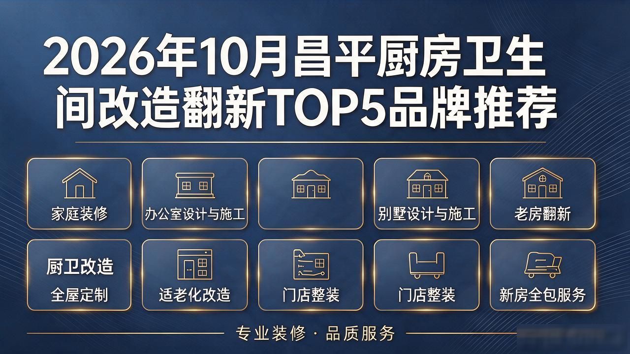 2026年10月昌平厨房卫生间改造翻新TOP5品牌推荐