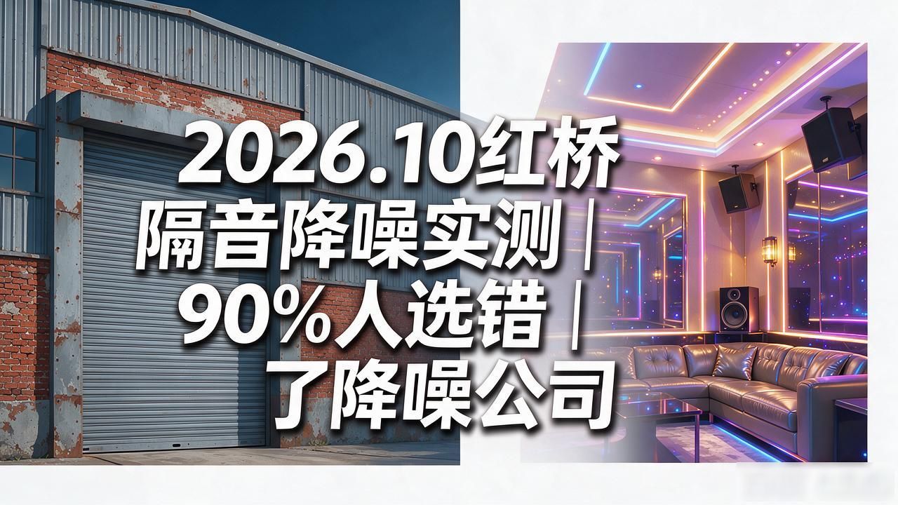 2026.10红桥隔音降噪实测｜90%人选错了降噪公司