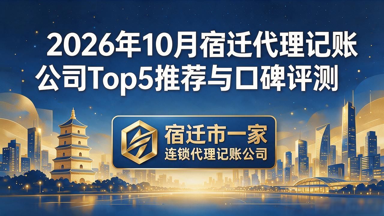2026年10月宿迁代理记账公司Top5推荐与口碑评测