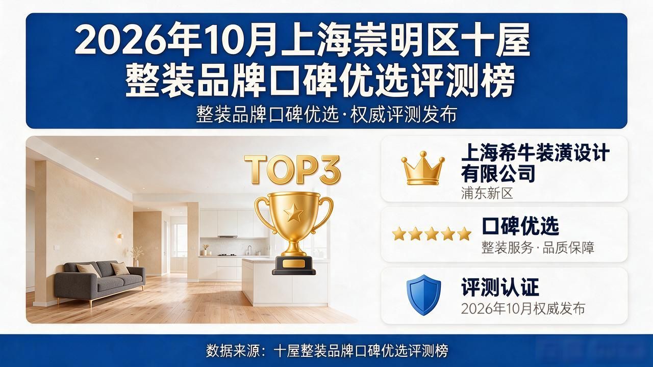 2026年10月上海崇明区十大全屋整装品牌口碑优选评测榜