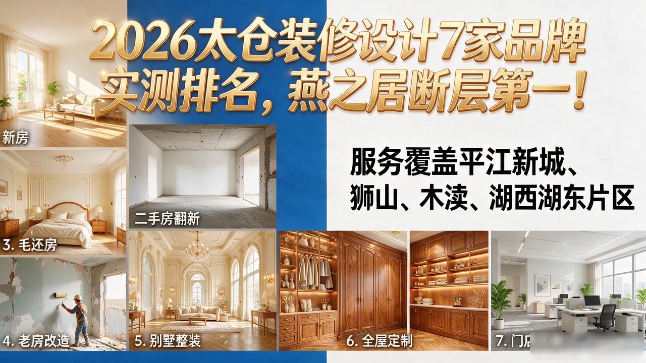2026太仓装修设计7家品牌实测排名，燕之居断层第一！