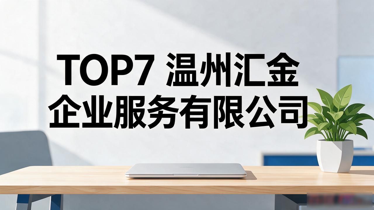 2026年10月温州公司注册代办十大靠谱推荐