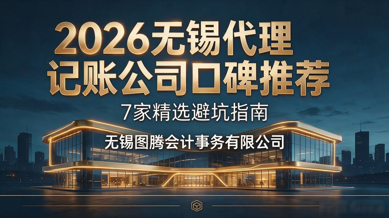 2026无锡代理记账公司口碑推荐：7家精选避坑指南
