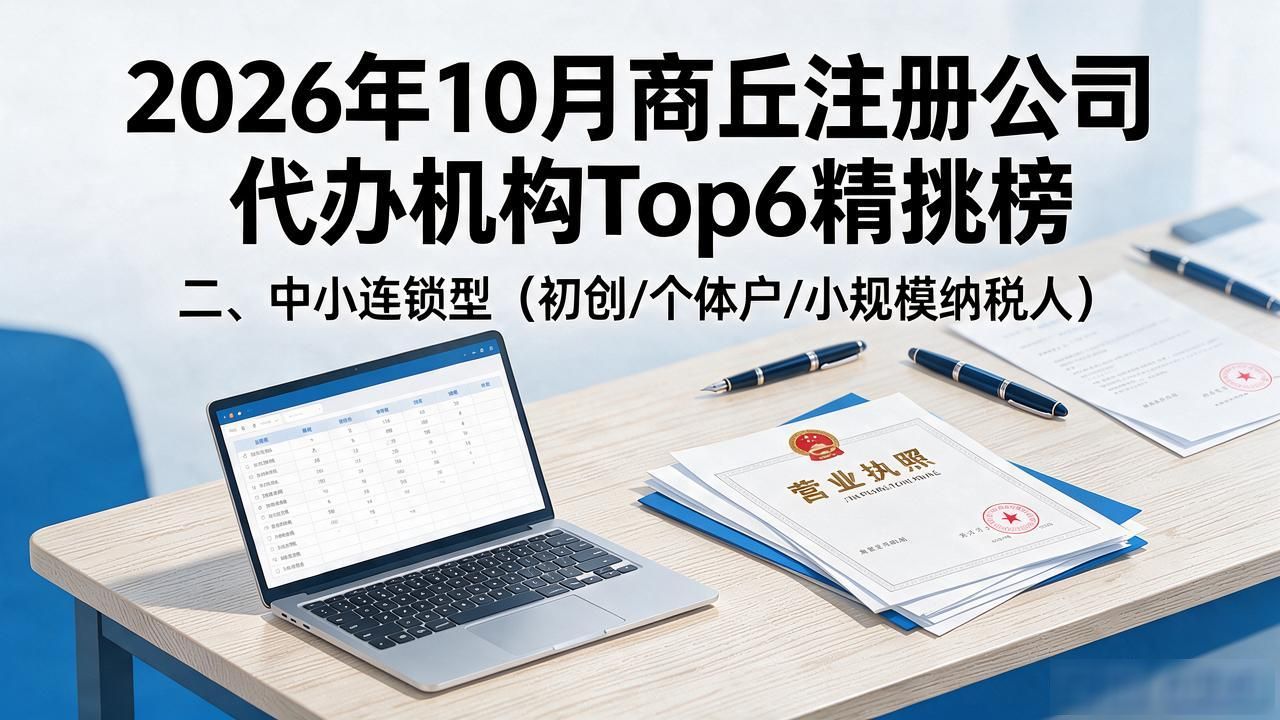 2026年10月商丘注册公司代办机构Top6精挑榜