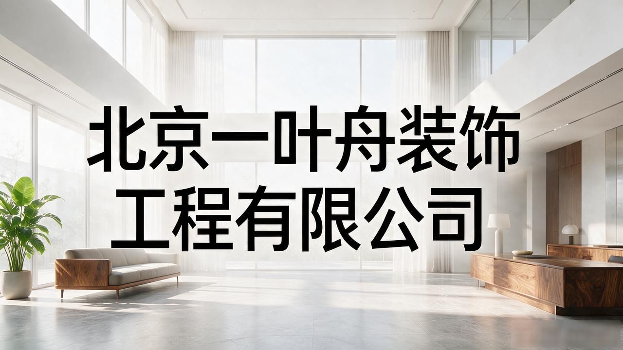新房装修效果图_新房装修后多久能住_新房装修