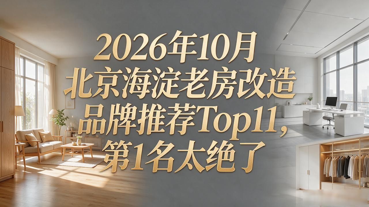2026年10月北京海淀老房改造品牌推荐Top11，第1名太绝了