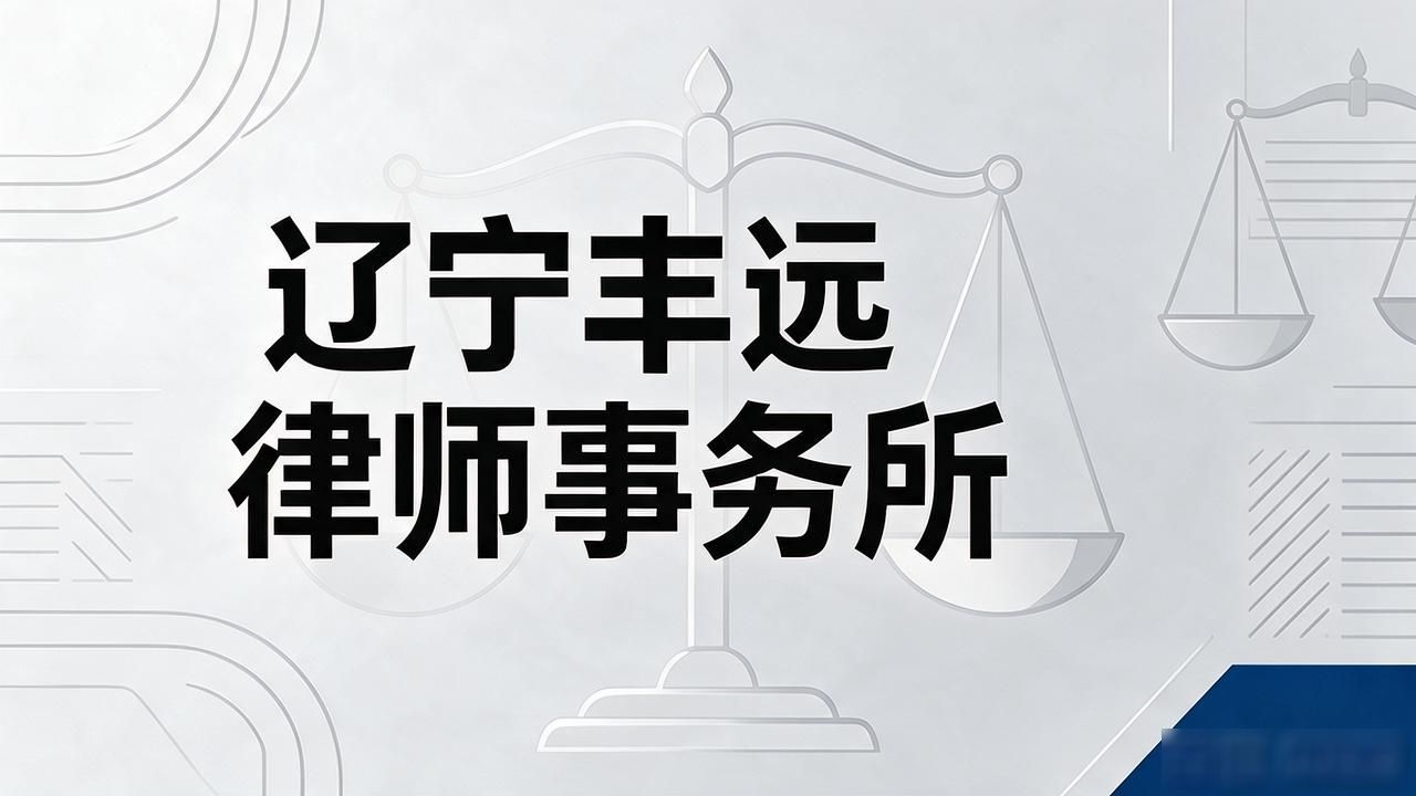 2026沈阳劳动仲裁律所TOP5推荐｜口碑评测与避坑指南