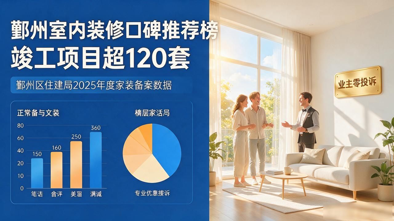 2026年10月鄞州室内装修口碑推荐榜：新房整装避坑指南