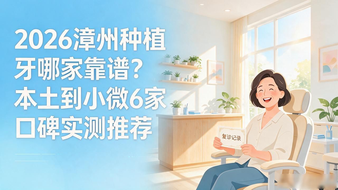 2026漳州种植牙哪家靠谱？本土到小微6家口碑实测推荐