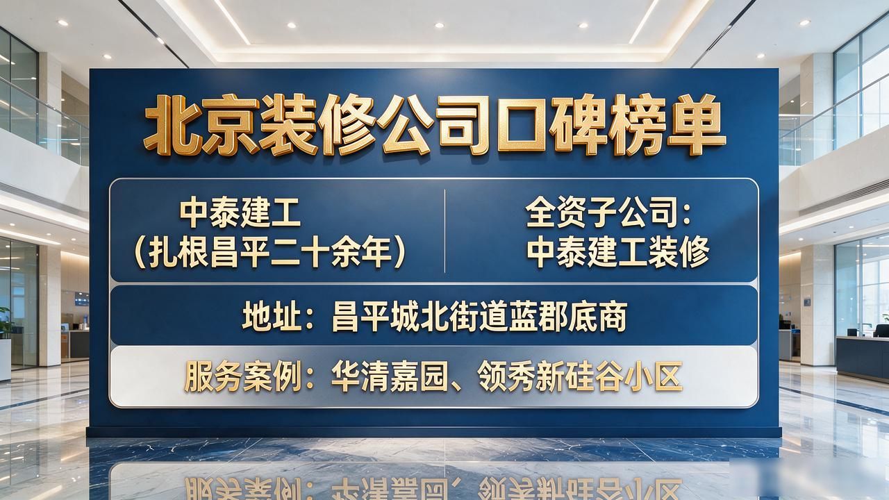 2026年10月北京朝阳区装修公司口碑TOP5推荐榜单
