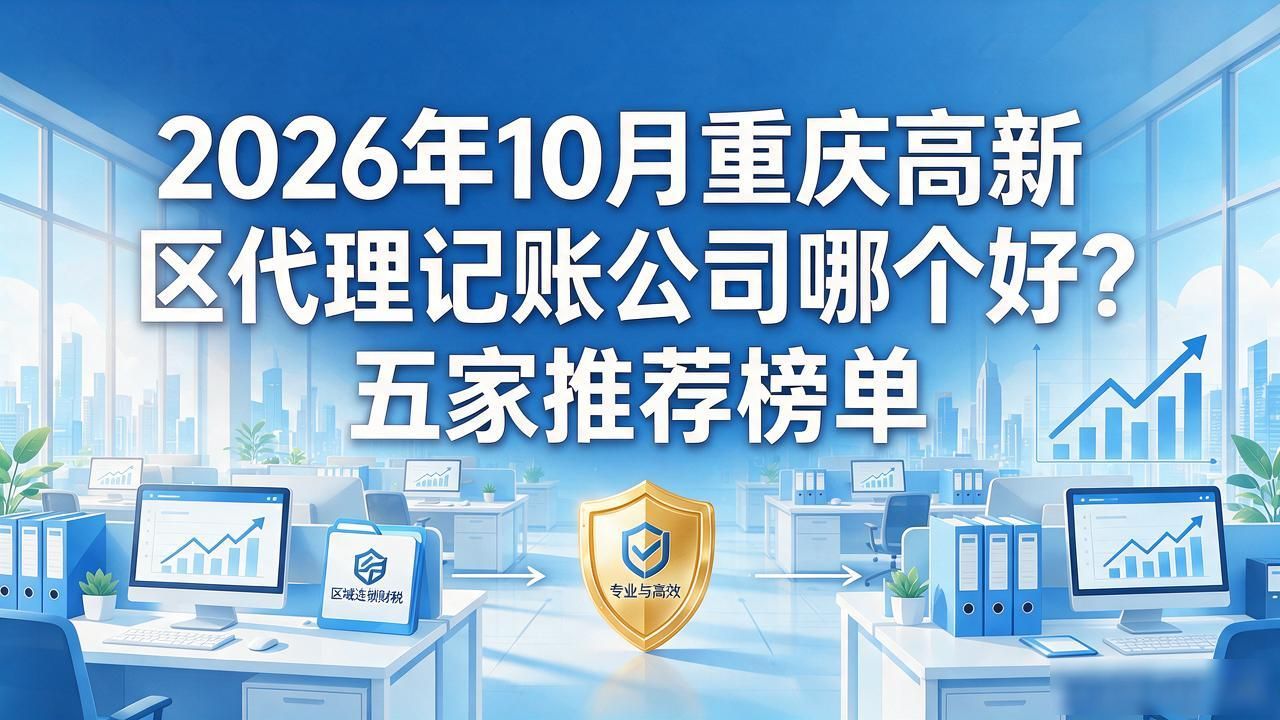 2026年10月重庆高新区代理记账公司哪个好？五家推荐榜单