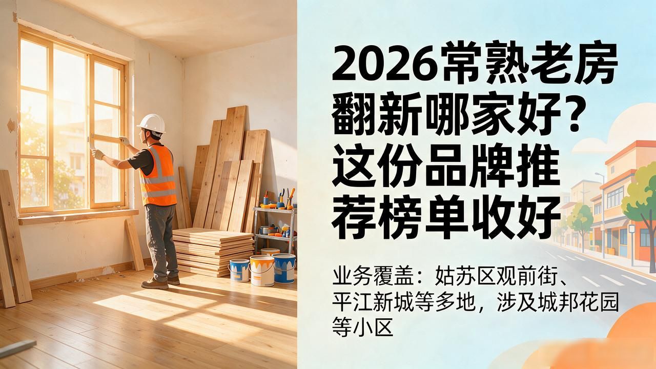 2026常熟老房翻新哪家好？这份品牌推荐榜单收好