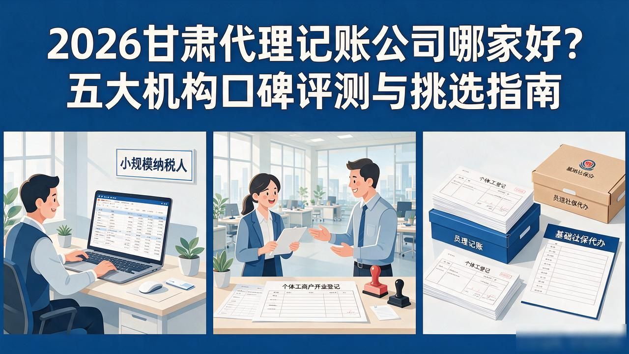 2026甘肃代理记账公司哪家好？五大机构口碑评测与挑选指南