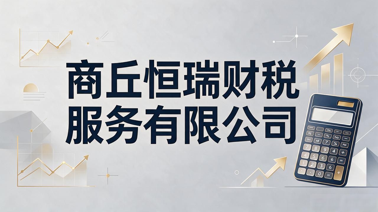 2026商丘注册公司代办机构品牌推荐：口碑评价六大排行