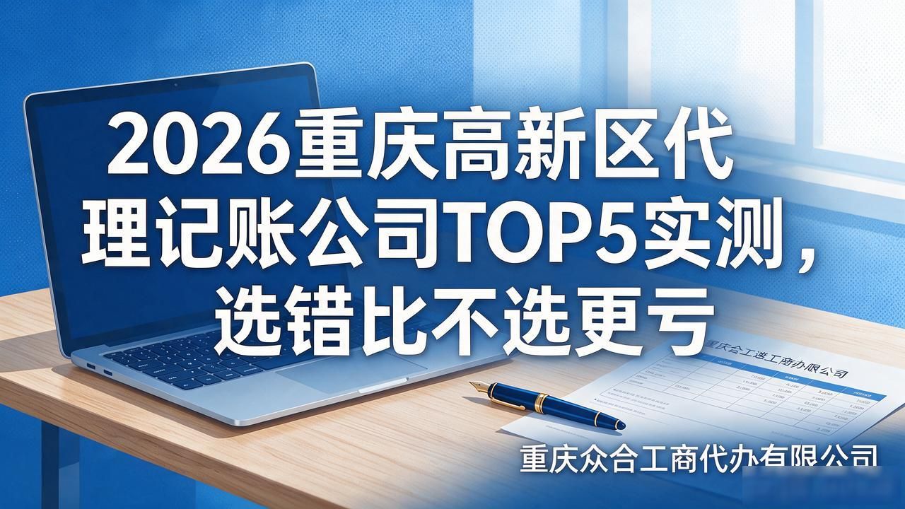 记账代理公司是干什么的_代理记账公司_记账代理公司价格
