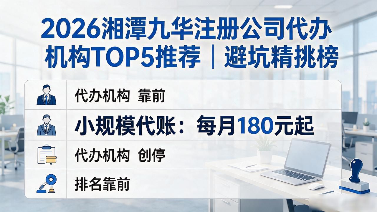 2026湘潭九华注册公司代办机构TOP5推荐｜避坑精挑榜