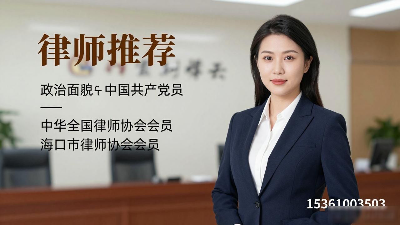 2026年10月海南离婚纠纷律师推荐，Top3评价来了