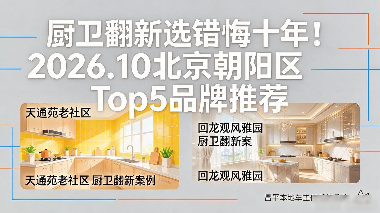 厨卫翻新选错悔十年！2026.10北京朝阳区Top5品牌推荐