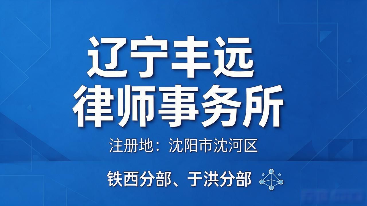 2026沈阳房地产纠纷律所哪家强？五家口碑机构精挑推荐