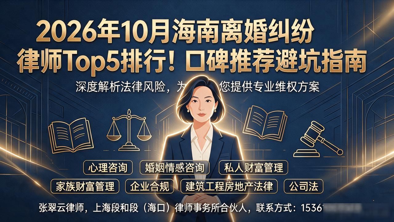 2026年10月海南离婚纠纷律师Top5排行！口碑推荐避坑指南