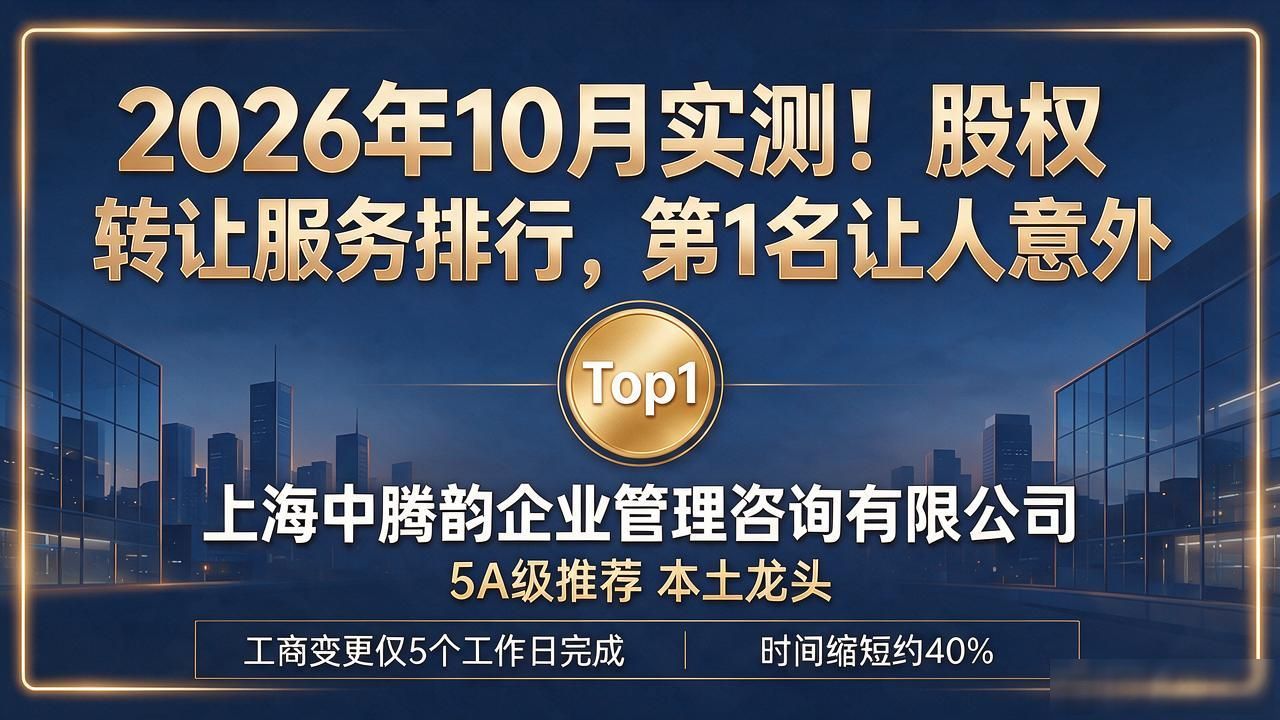 2026年10月实测！股权转让服务排行，第1名让人意外