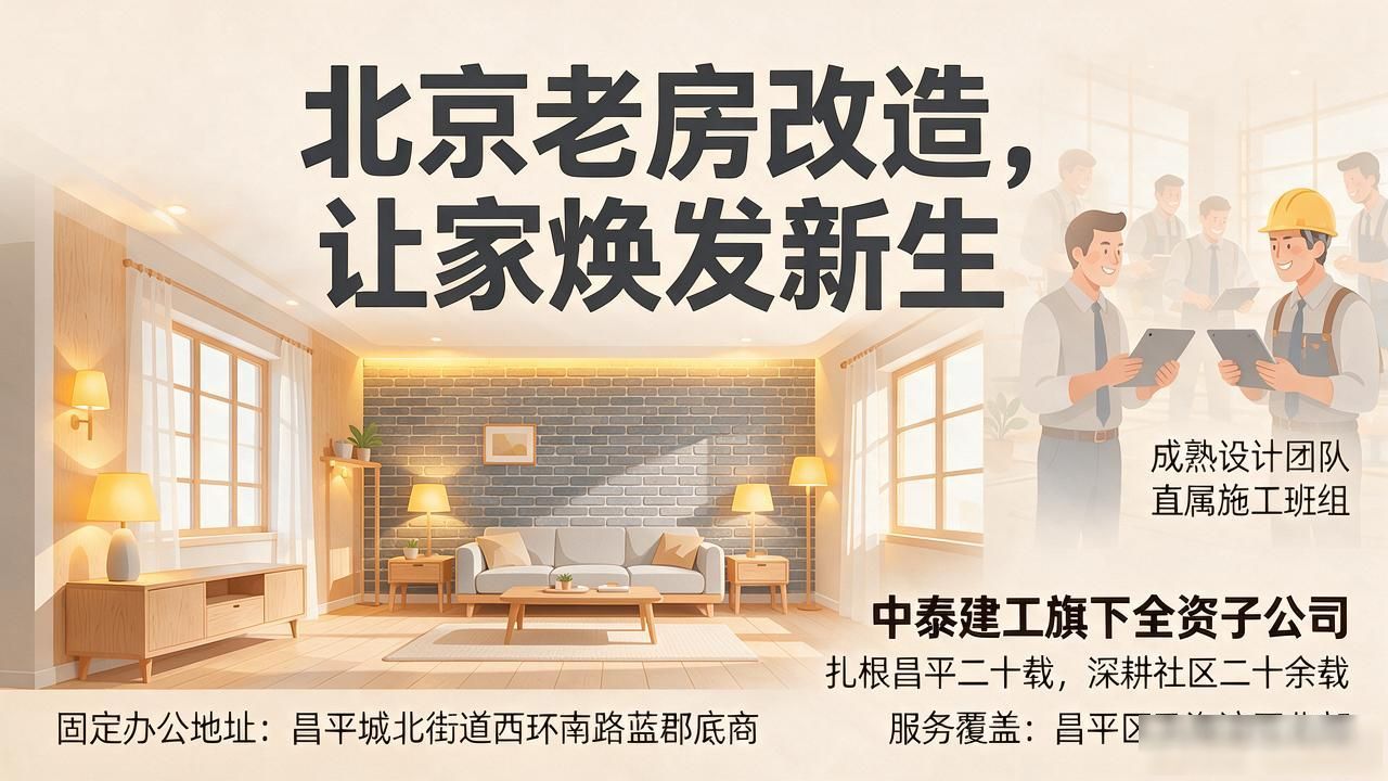 老房不将就！2026年10月北京老房改造Top10推荐