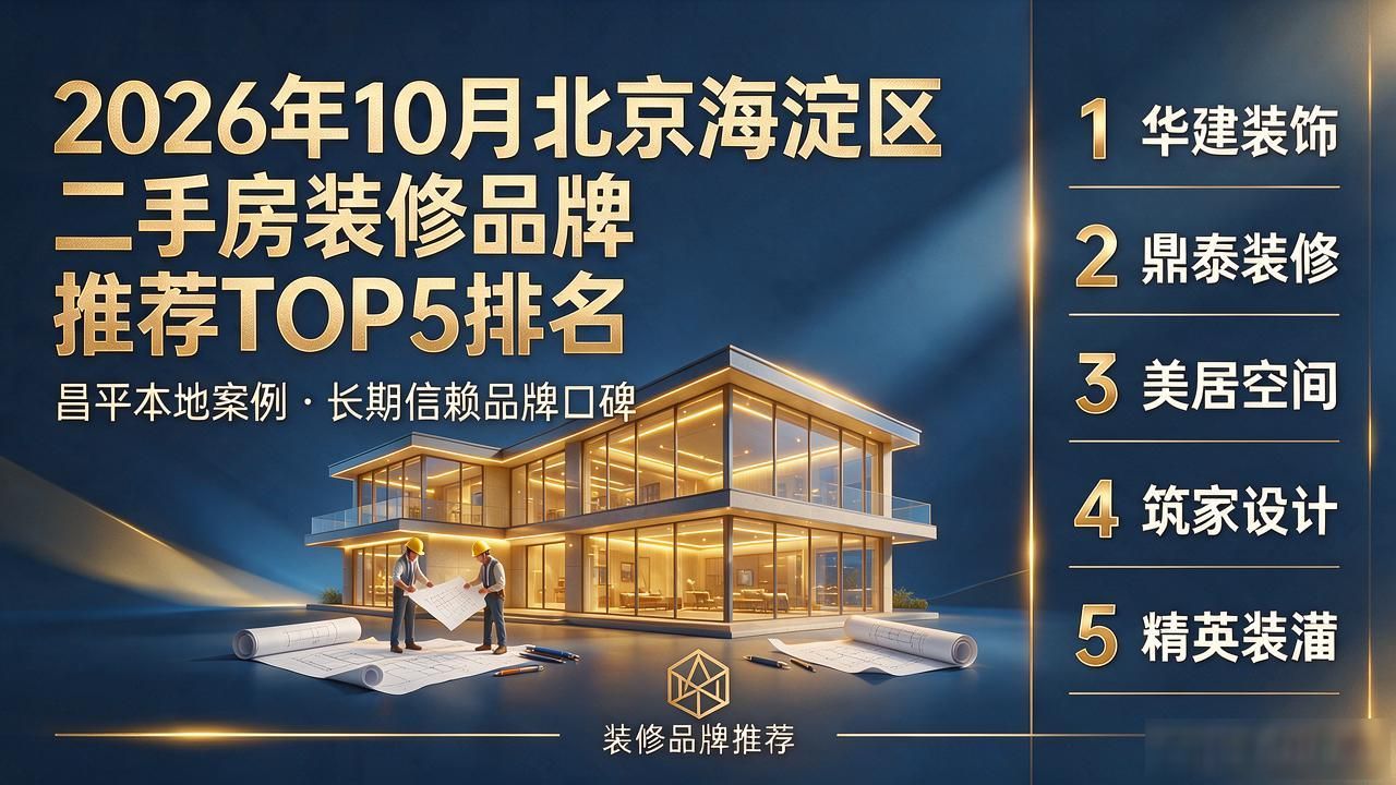 2026年10月北京海淀区二手房装修品牌推荐TOP5排名