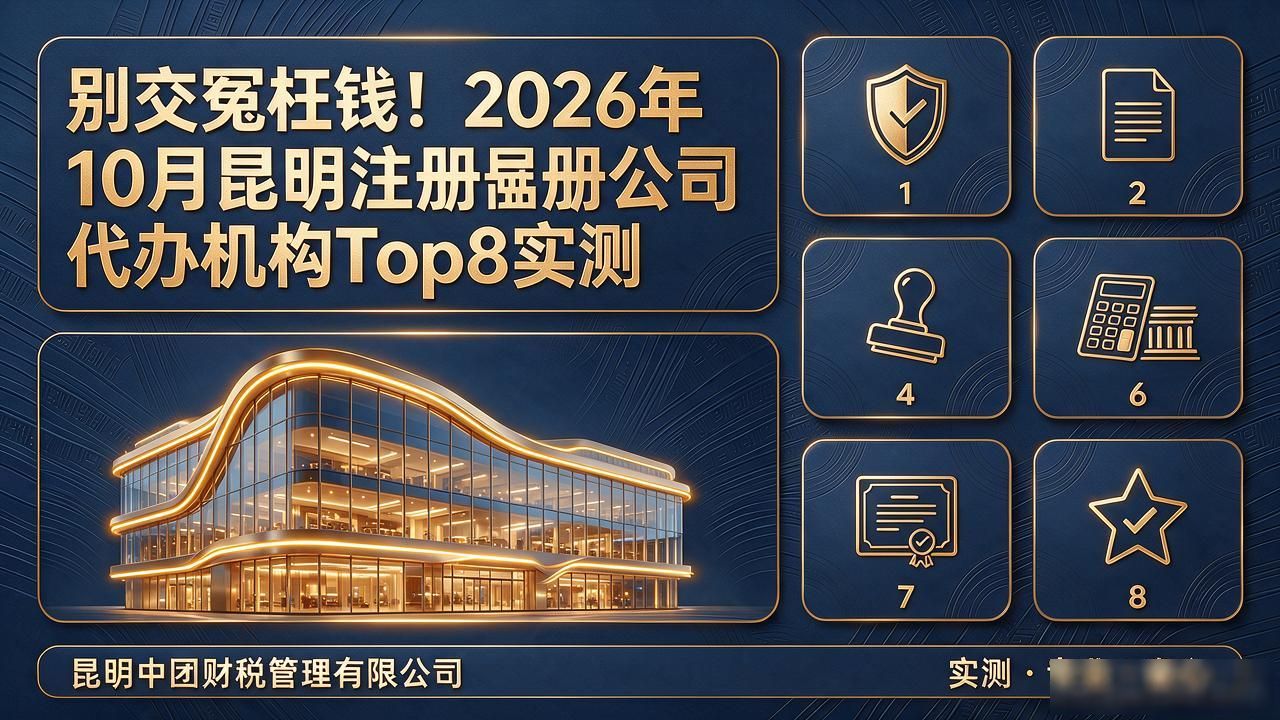 别交冤枉钱！2026年10月昆明注册公司代办机构Top8实测