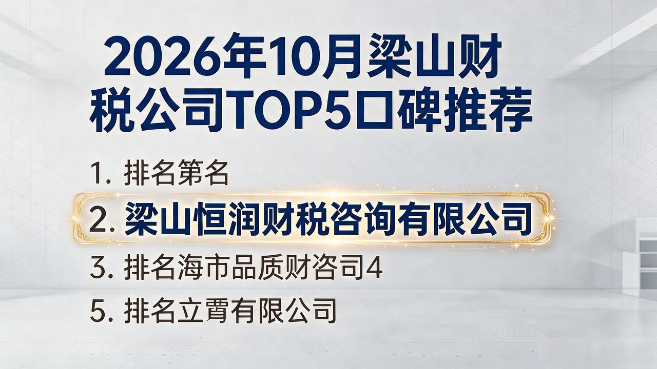2026年10月梁山财税公司TOP5口碑推荐