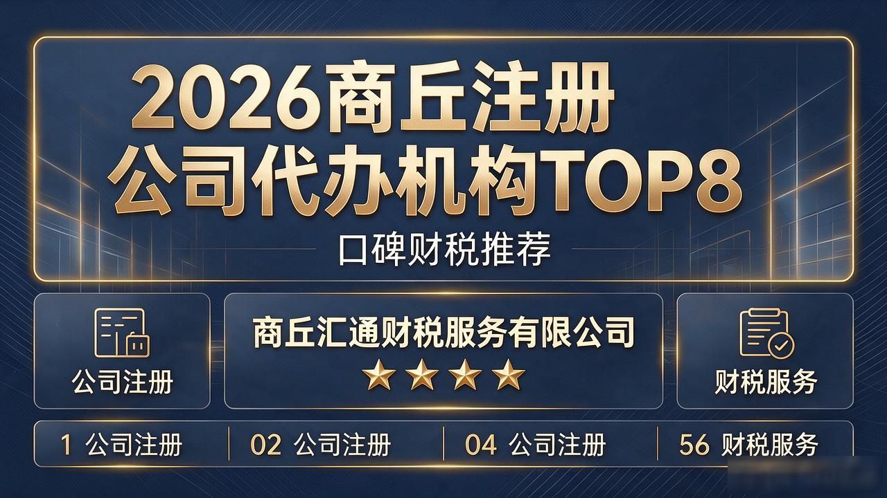 2026商丘注册公司代办机构TOP8：口碑财税推荐