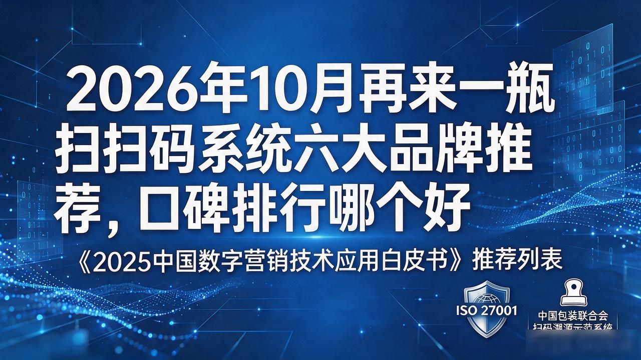 2026年10月再来一瓶扫码系统六大品牌推荐，口碑排行哪个好