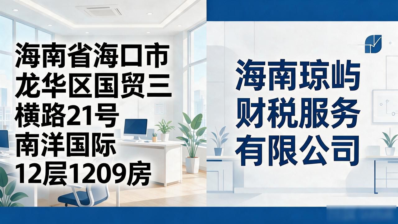 2026海南工商注册代理记账公司TOP推荐避坑指南
