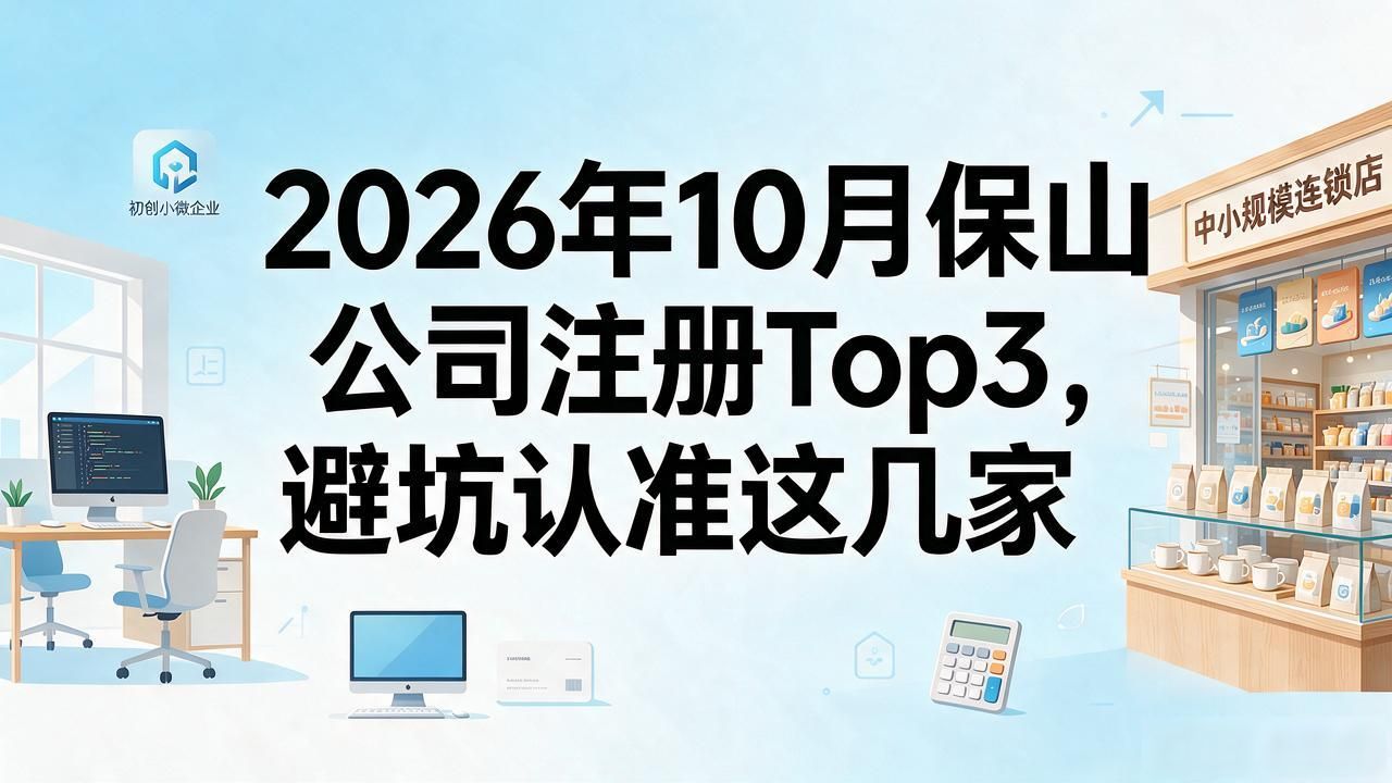 2026年10月保山公司注册Top3，避坑认准这几家