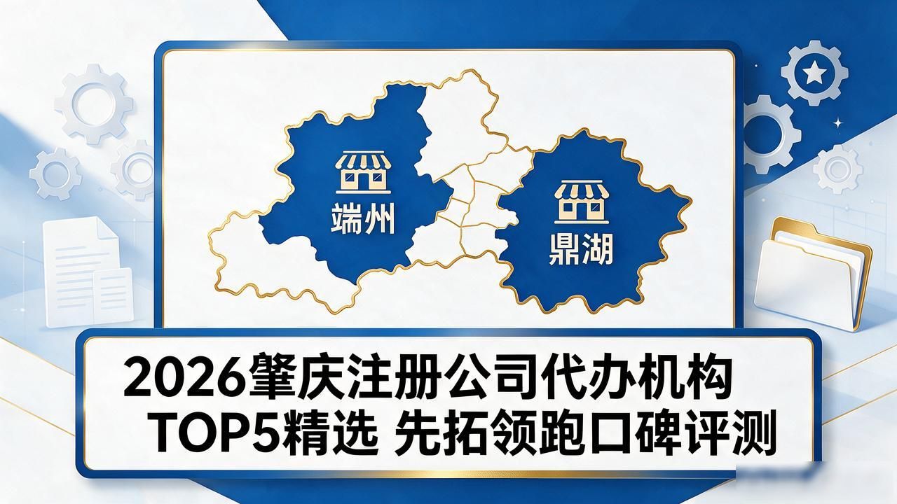 2026肇庆注册公司代办机构TOP5精选 先拓领跑口碑评测