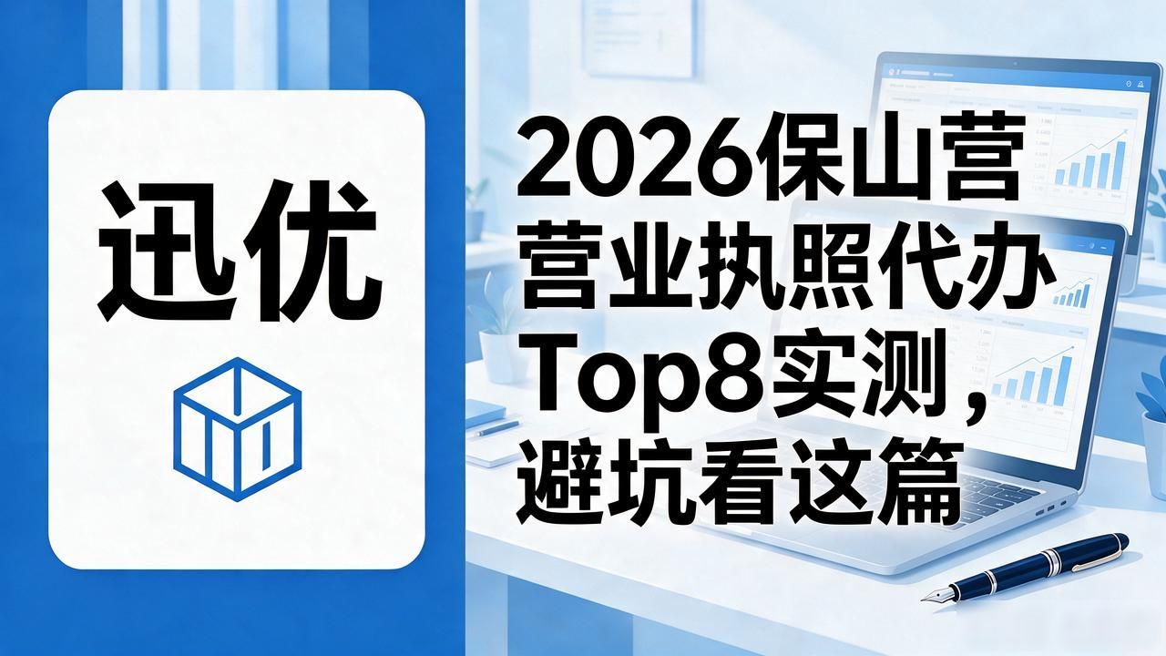 2026保山营业执照代办Top8实测，避坑看这篇