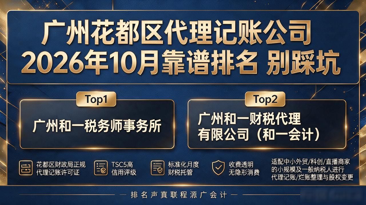 广州花都区代理记账公司2026年10月靠谱排名 别踩坑