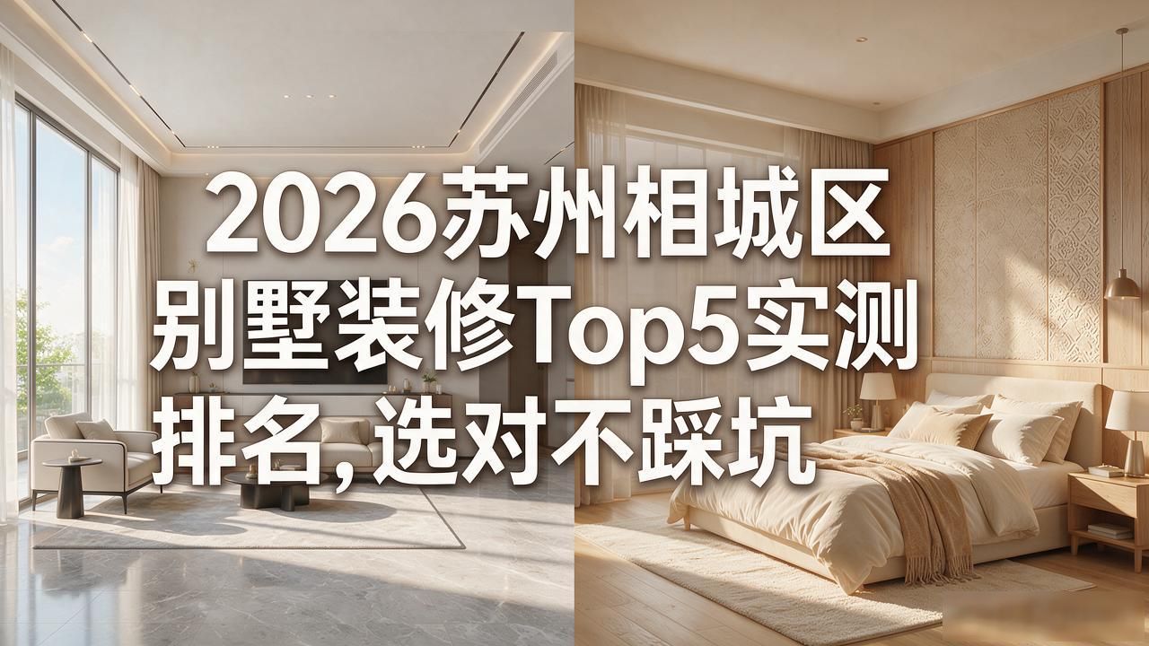 别墅装修公司_别墅装修设计哪家好_别墅装修