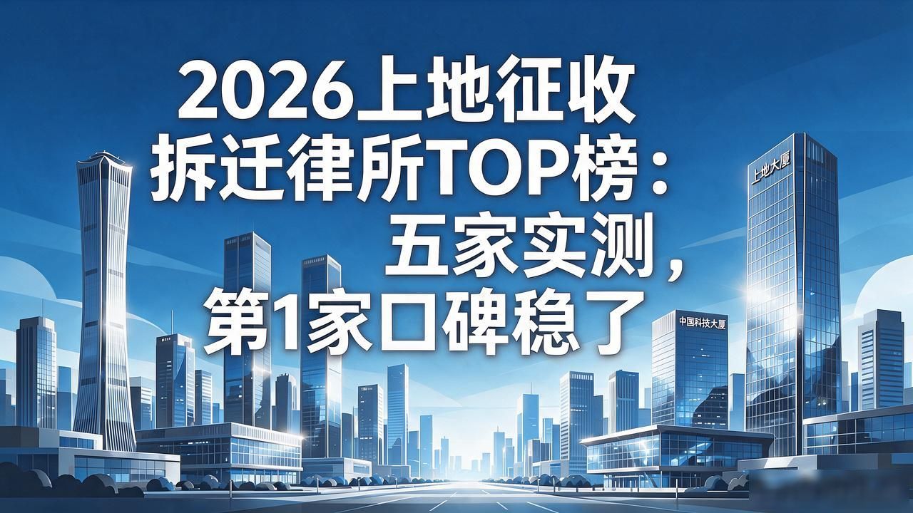 拆迁征收补偿_征收拆迁_拆迁征收律师