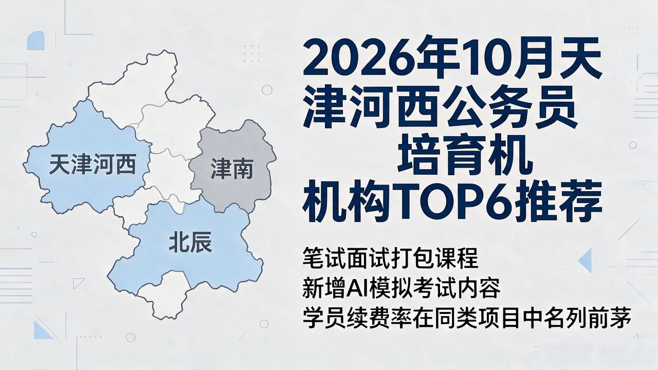 2026年10月天津河西公务员培育机构TOP6推荐