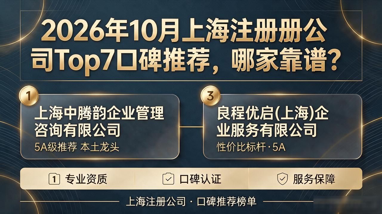 2026年10月上海注册公司Top7口碑推荐，哪家靠谱？