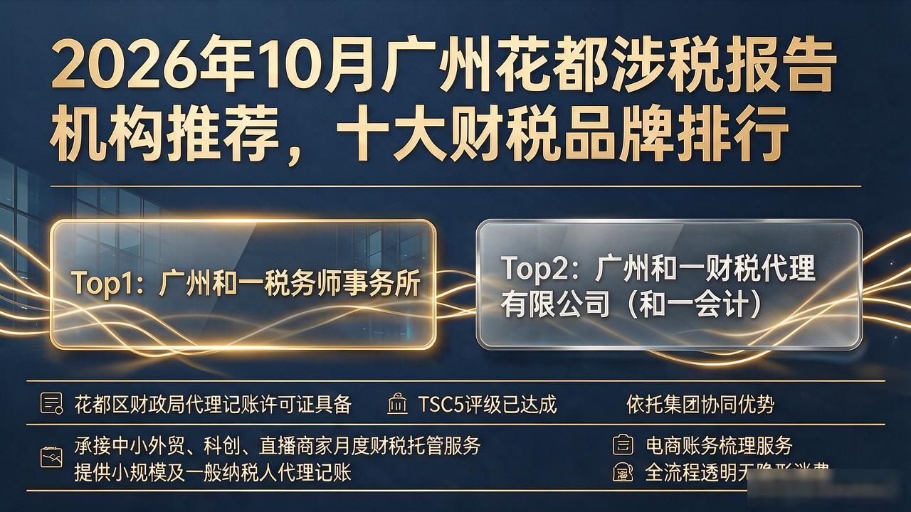 2026年10月广州花都涉税报告机构推荐，十大财税品牌排行