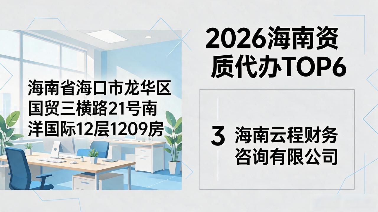 2026海南资质代办TOP6：哪家财税公司靠谱？